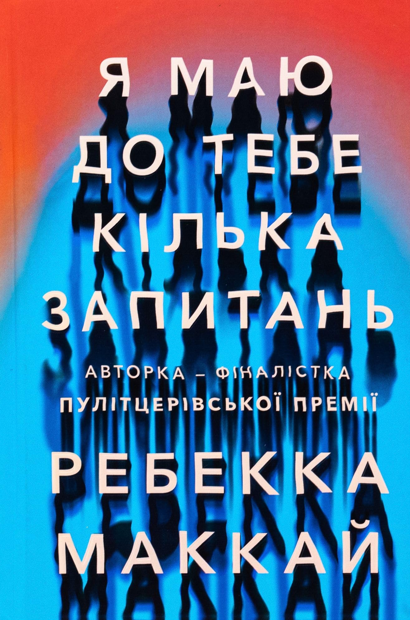 I Have Some Questions for You. Ukrainian language