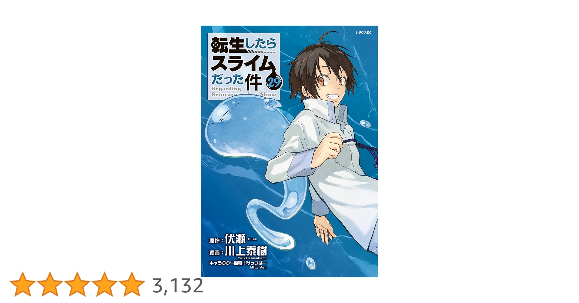 転生したらスライムだった件（29） (シリウスコミックス