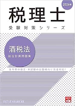 税理士 酒税法 総合計算問題集 2026年 (税理士受験対策シリーズ