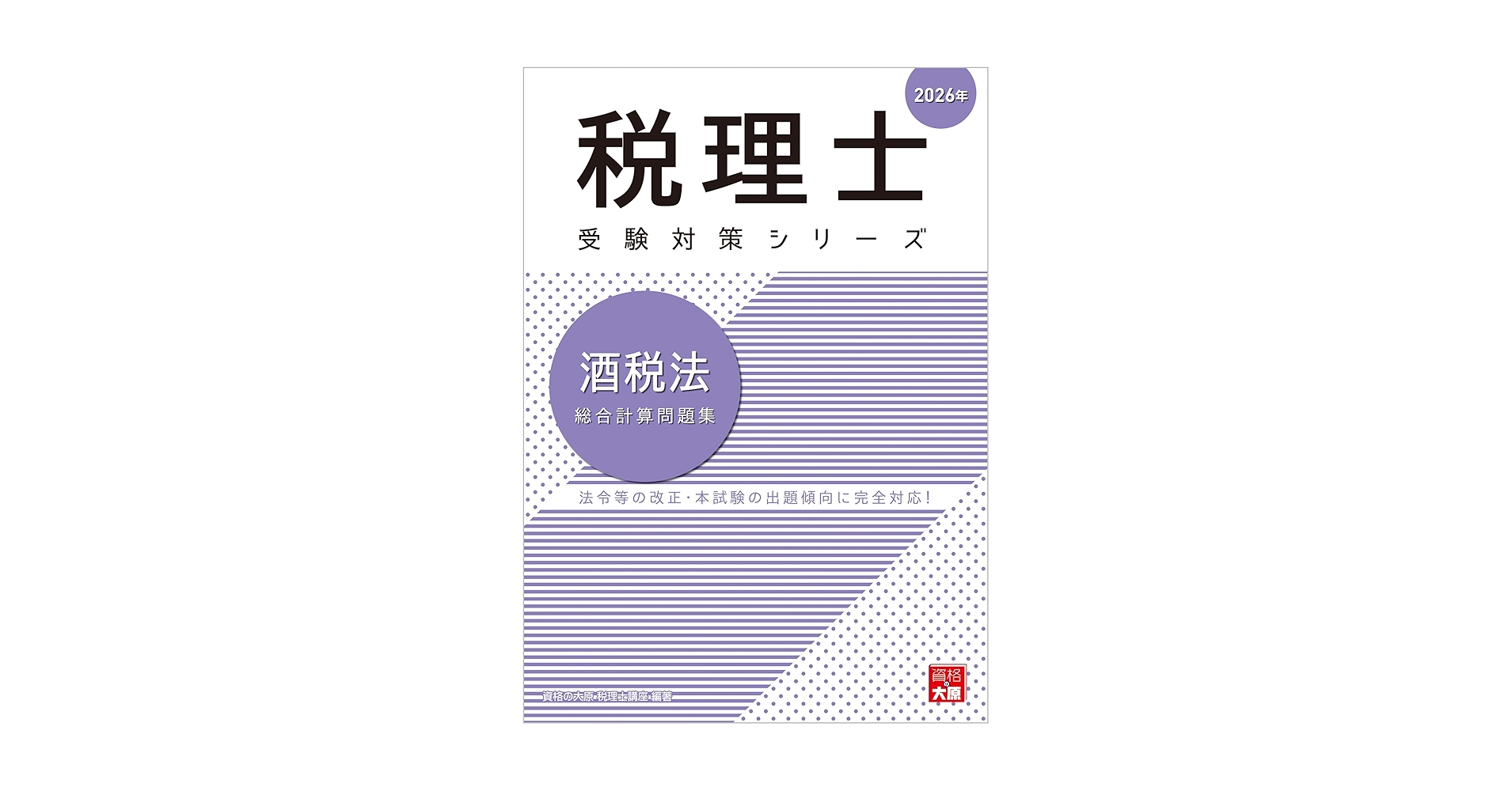 税理士 酒税法 総合計算問題集 2026年 (税理士受験対策シリーズ 税理士 酒税法 総合計算問題集 2026年 (税理士受験対策シリーズ