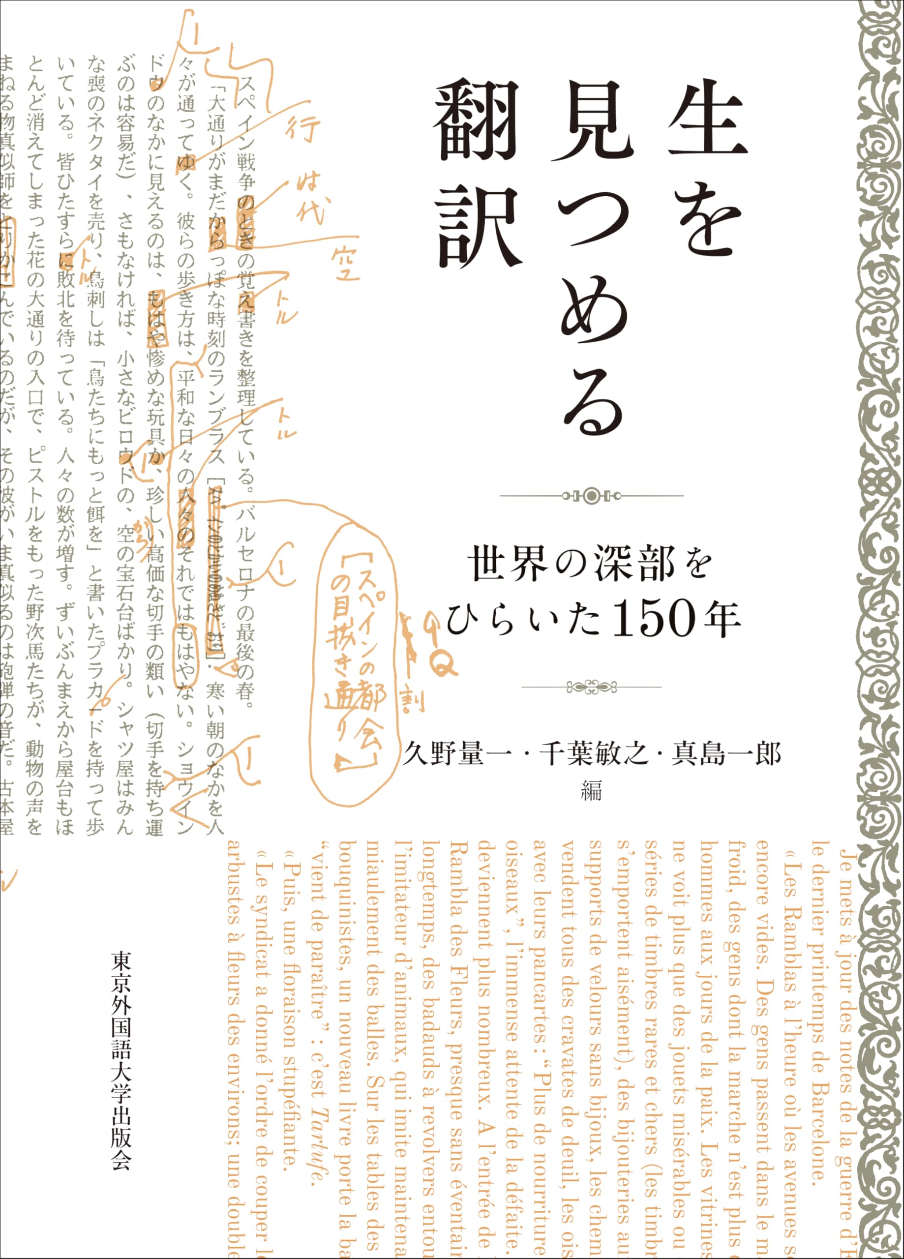 Amazon.co.jp: 生を見つめる翻訳 ――世界の深部をひらいた150年 : 久野