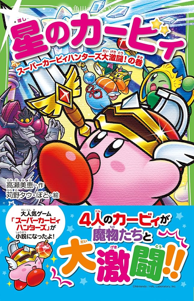 星のカービィ 小説全33巻セット+漫画3冊 Amazon.co.jp: 星のカービィ 結成! カービィハンターズZの巻