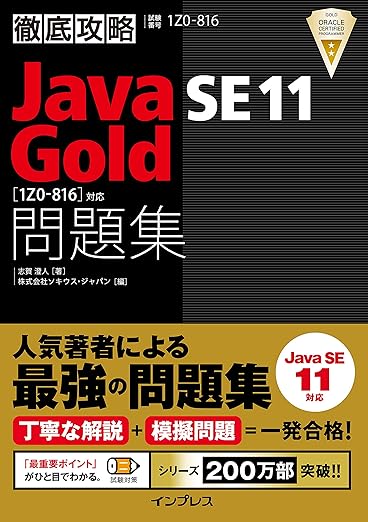 徹底攻略Java SE 11 Gold問題集[1Z0-816]対応の表紙