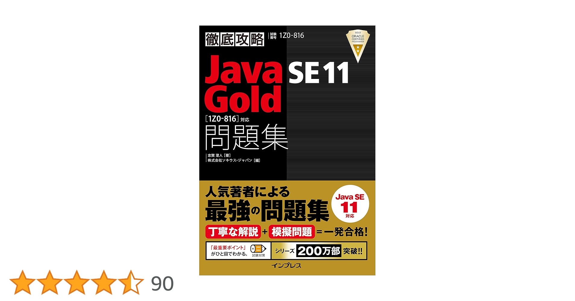 徹底攻略Java SE 11 Gold問題集[1Z0-816]対応 | 志賀 澄人, 株式