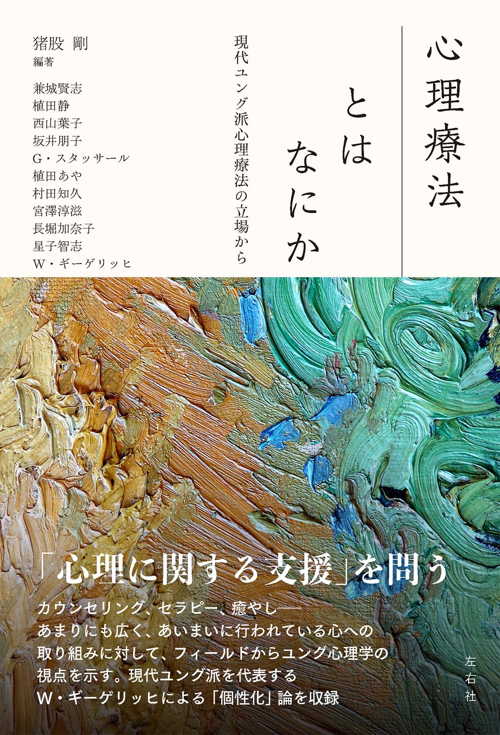 心理療法とはなにか | 猪股剛、兼城賢志、植田静、西山葉子、坂井朋子