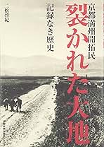 裂かれた大地: 京都満州開拓民 記録なき歴史 | 二松 啓紀, 京都新聞社