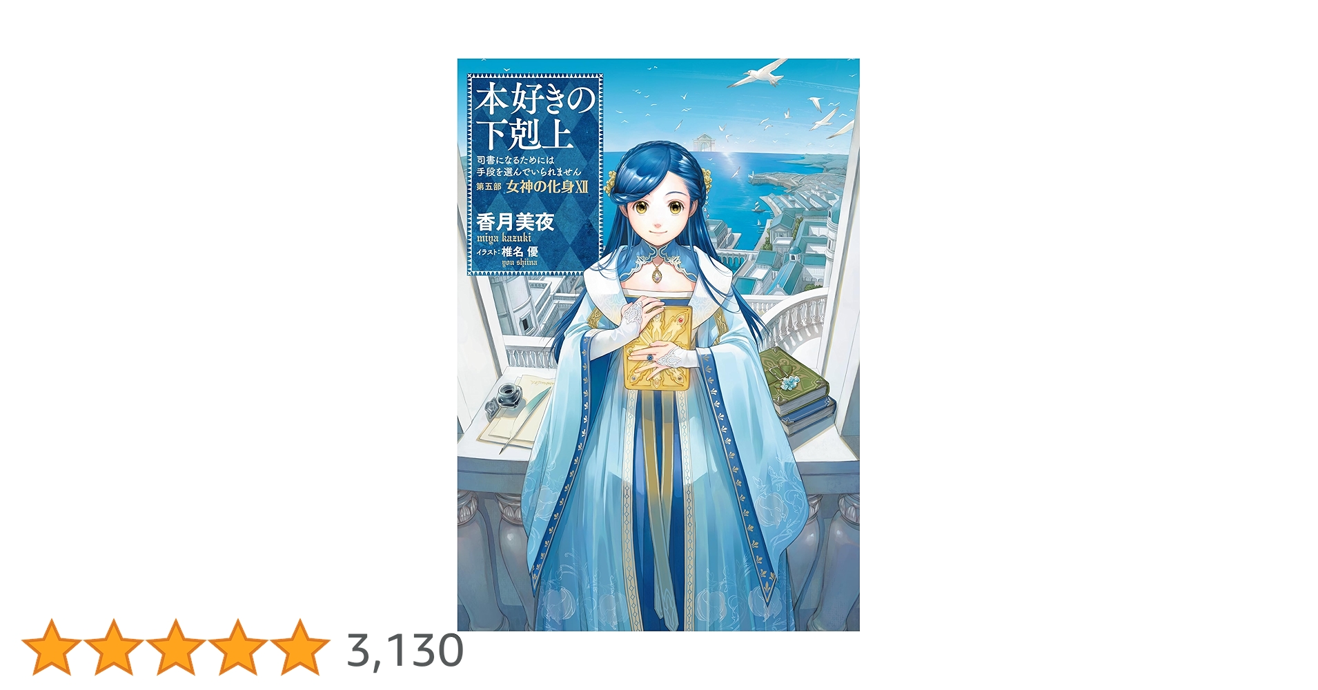 小説33巻】本好きの下剋上～司書になるためには手段を選んでい