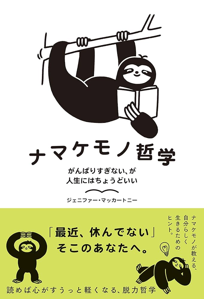 ナマケモノ哲学 がんばりすぎない、が人生にはちょうどいい