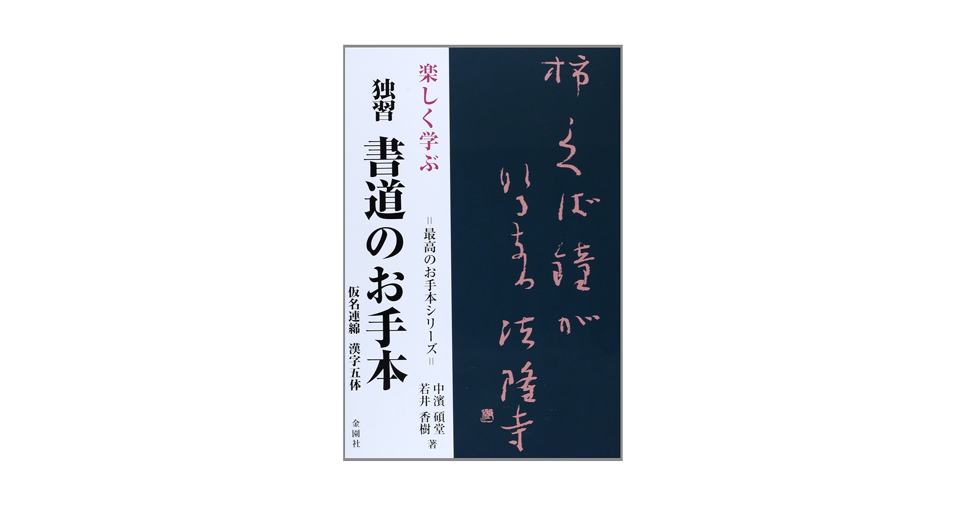 楽しく学ぶ独習書道のお手本: 仮名連綿漢字五体 (最高のお手本