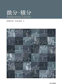 Amazon.co.jp: 微分・積分 : 高瀬 将道, 清水 達郎: 本