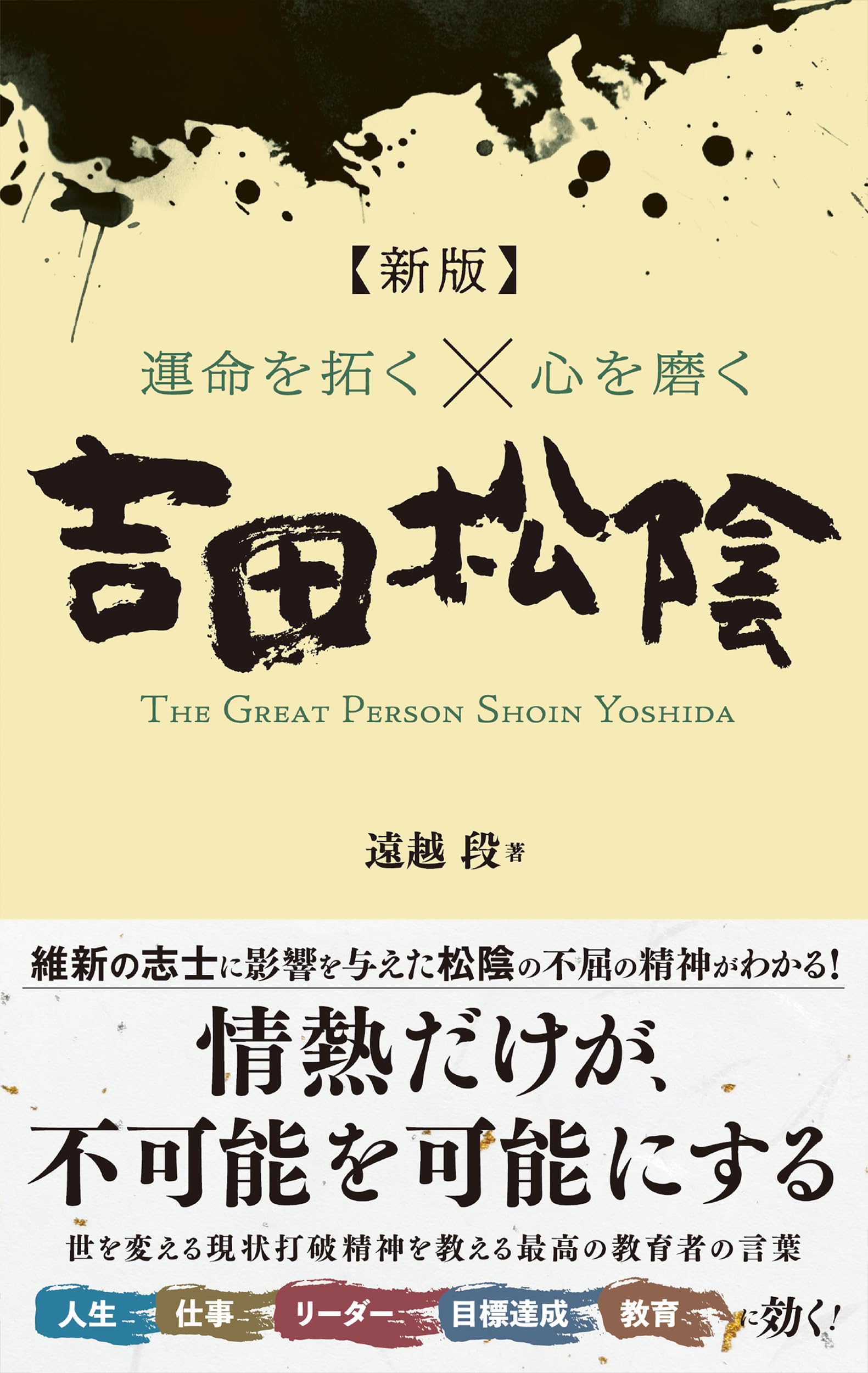 Amazon.co.jp: 【新版】運命を拓く☓心を磨く 吉田松陰 : 遠越 段: 本