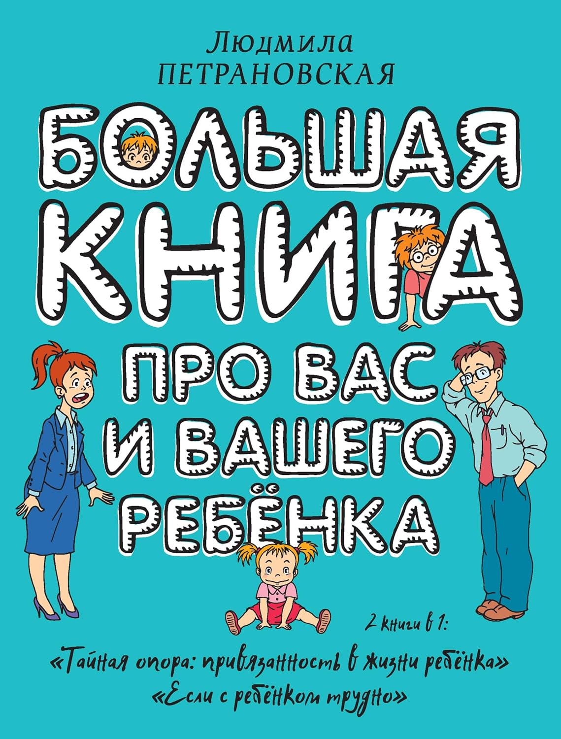 Большая книга про вас и вашего ребенка (Russian Edition) eBook ...