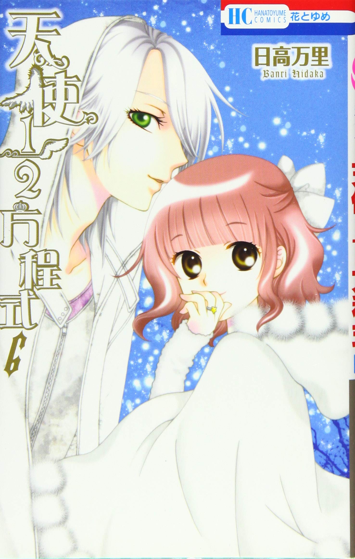 天使1/2方程式 6 (花とゆめCOMICS) : Amazon.sg: Books
