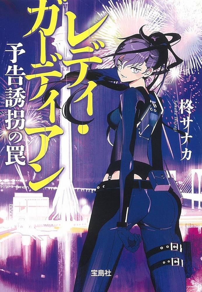 Amazon.co.jp: レディ・ガーディアン 予告誘拐の罠 (宝島社文庫