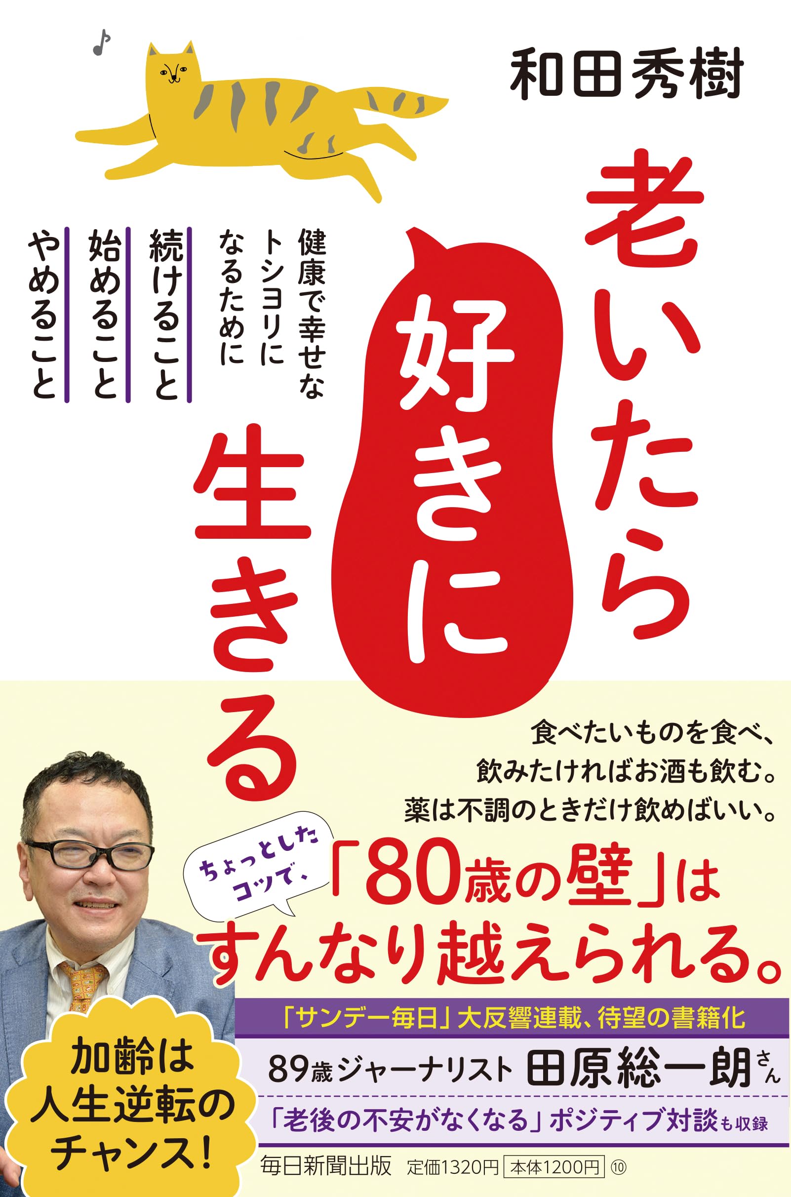 老いたら好きに生きる 健康で幸せなトシヨリなるために続けること