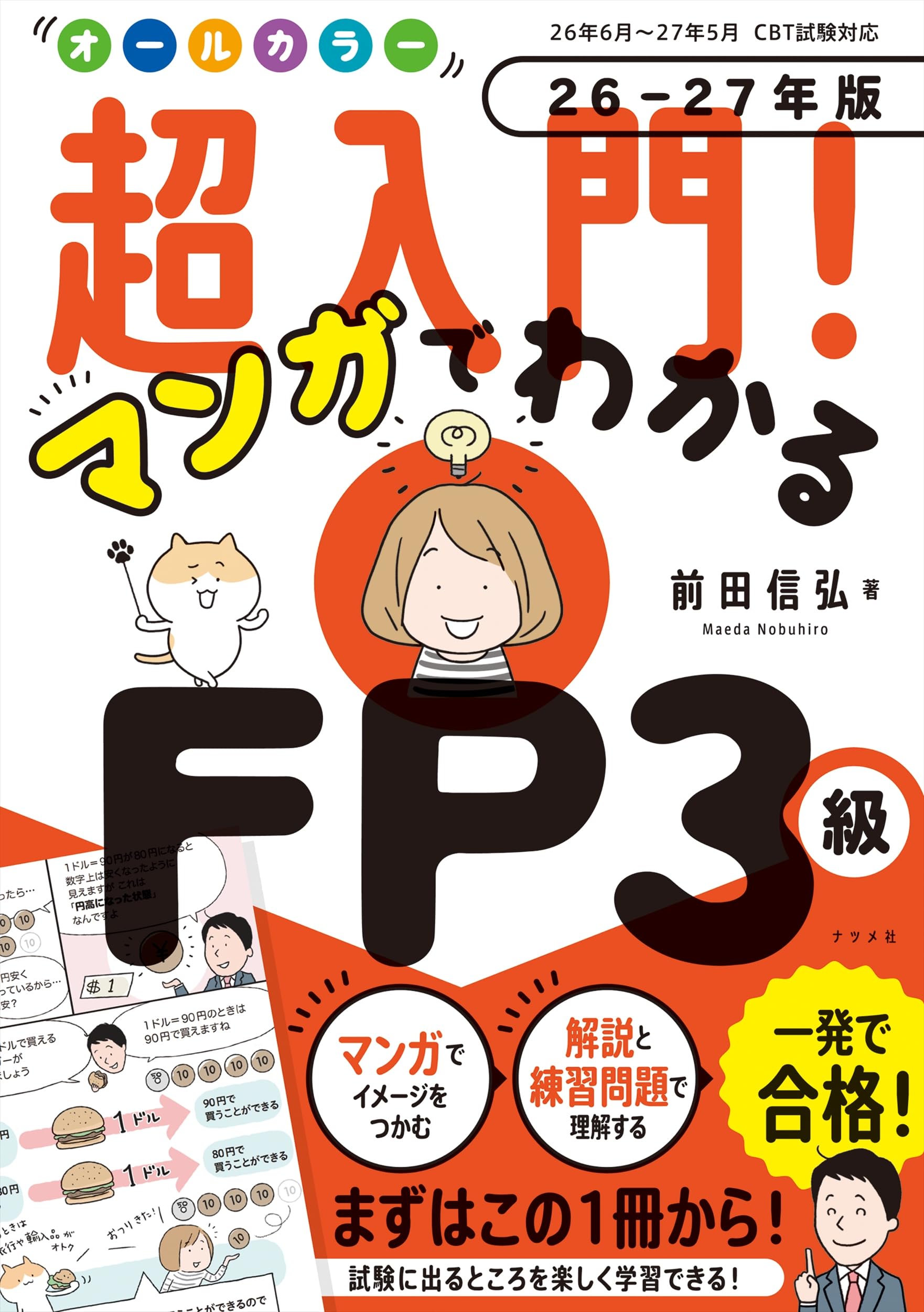 オールカラー 超入門! マンガでわかるFP3級 26-27年版 | 前田 信弘 |本