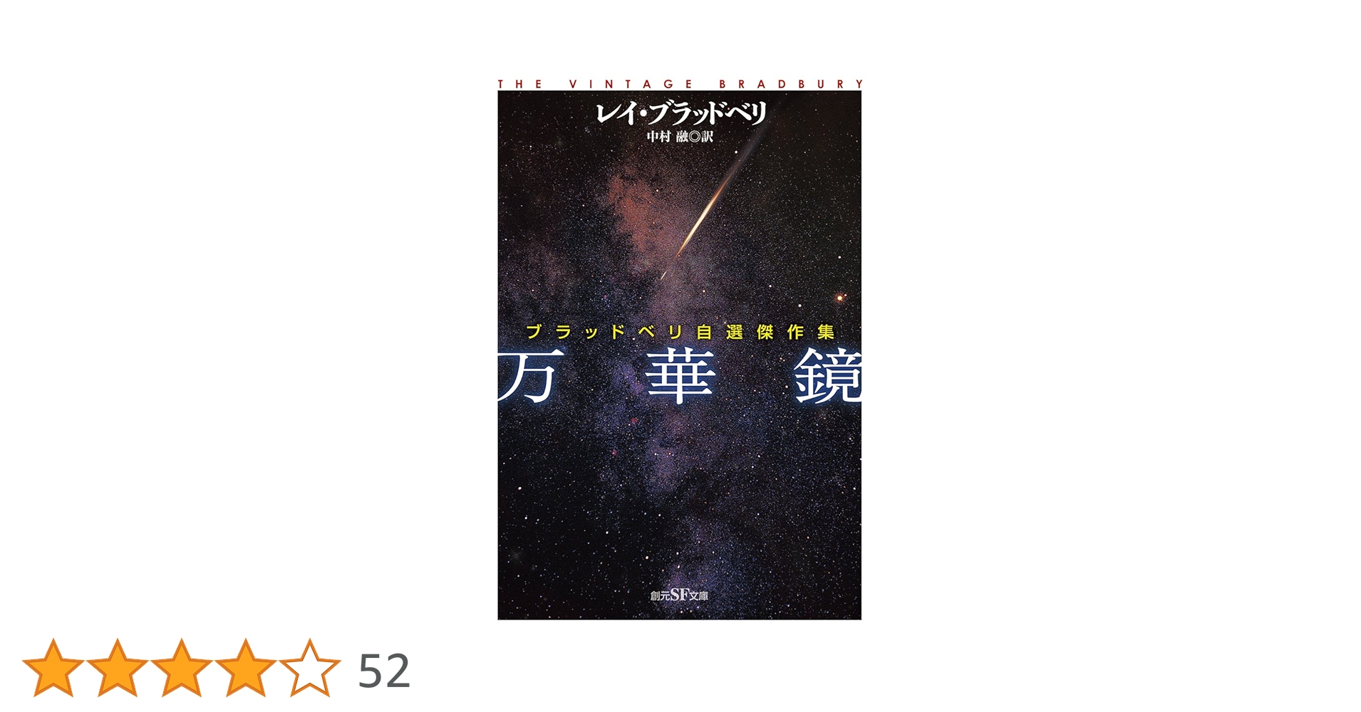 万華鏡 (ブラッドベリ自選傑作集) (創元SF文庫) | レイ