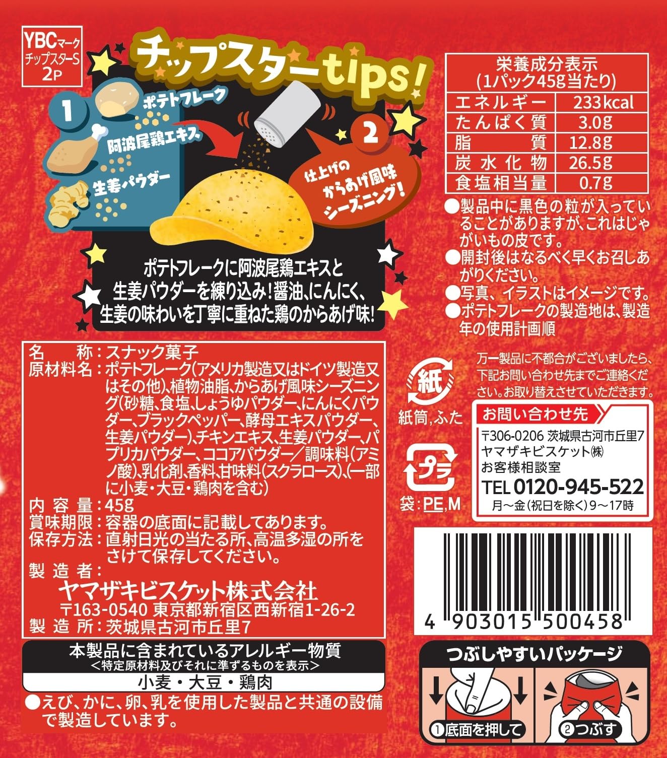 Amazon.co.jp: ヤマザキビスケット チップスターS鶏のからあげ味 45g