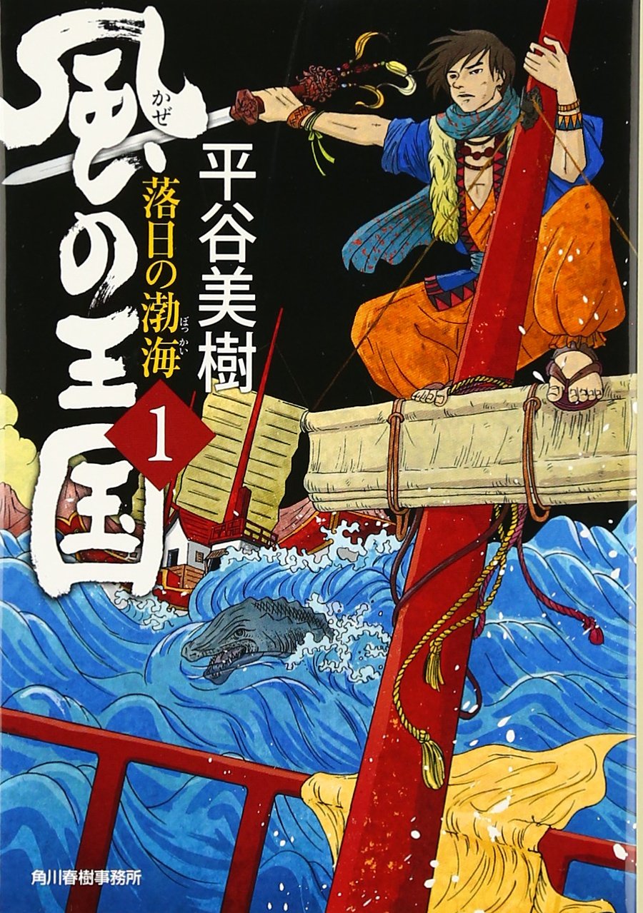 Amazon.co.jp: 風の王国(一)落日の渤海 : 平谷 美樹: 本