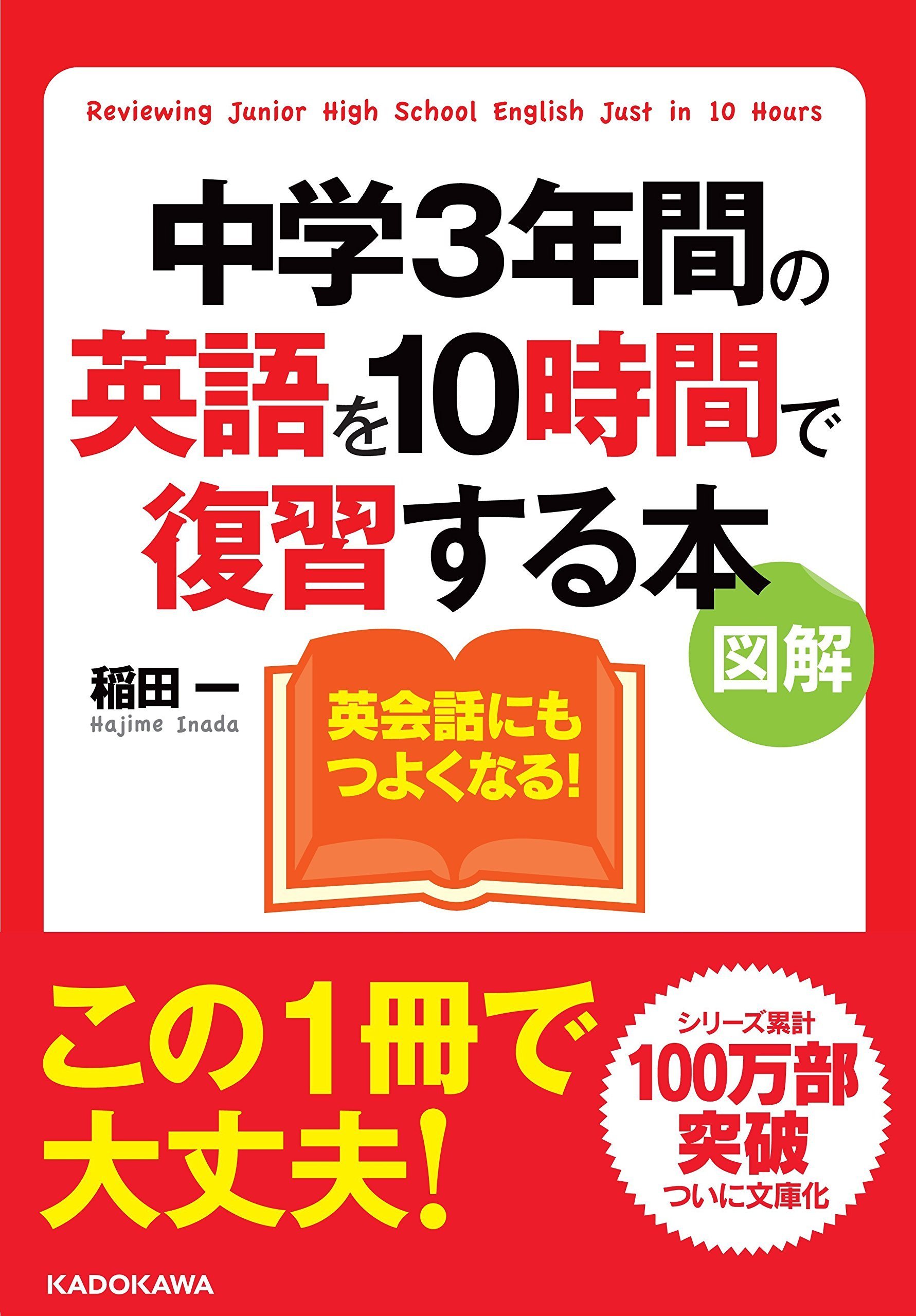 図解 中学3年間の英語を10時間で復習する本 中経の文庫 稲田 一 本 通販 Amazon