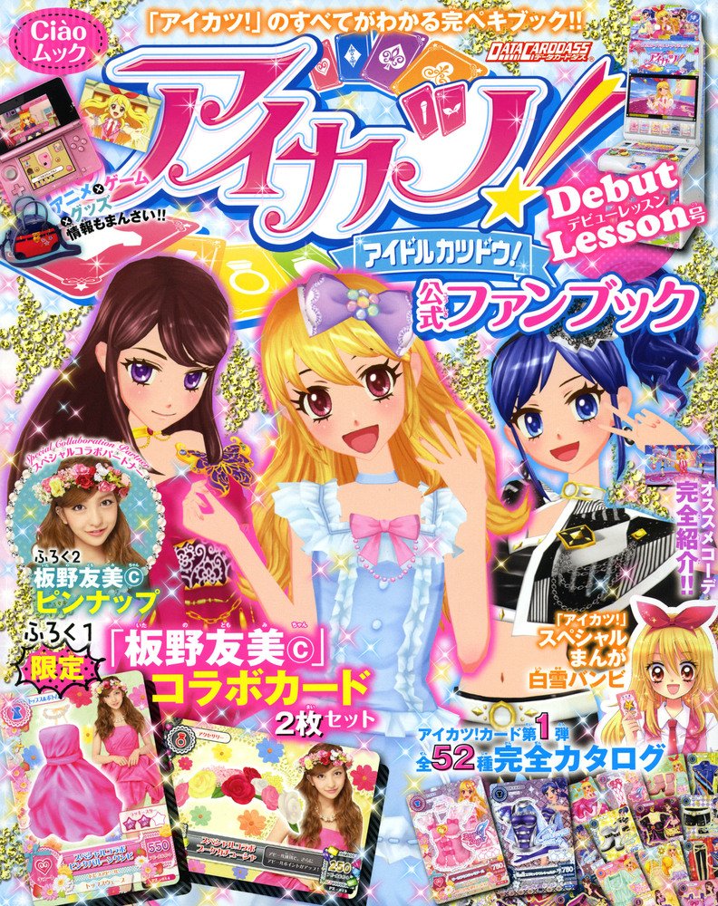 アイカツ 公式ファンブック デビューレッスン号 アイカツ のすべてがわかる ちゃおムック 本 通販 Amazon アイカツ 公式ファンブック デビューレッスン号 アイカツ のすべてがわかる ちゃおムック 本 通販 Amazon
