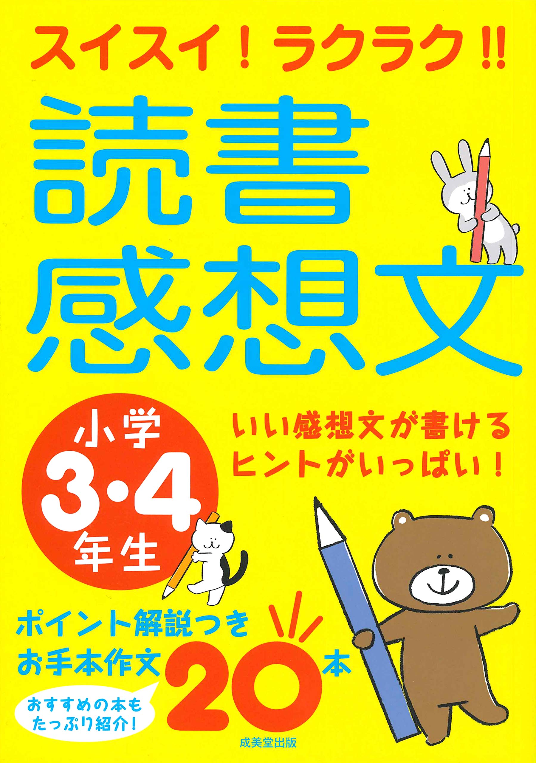 Amazon.co.jp: スイスイ!ラクラク!!読書感想文 小学3・4年生