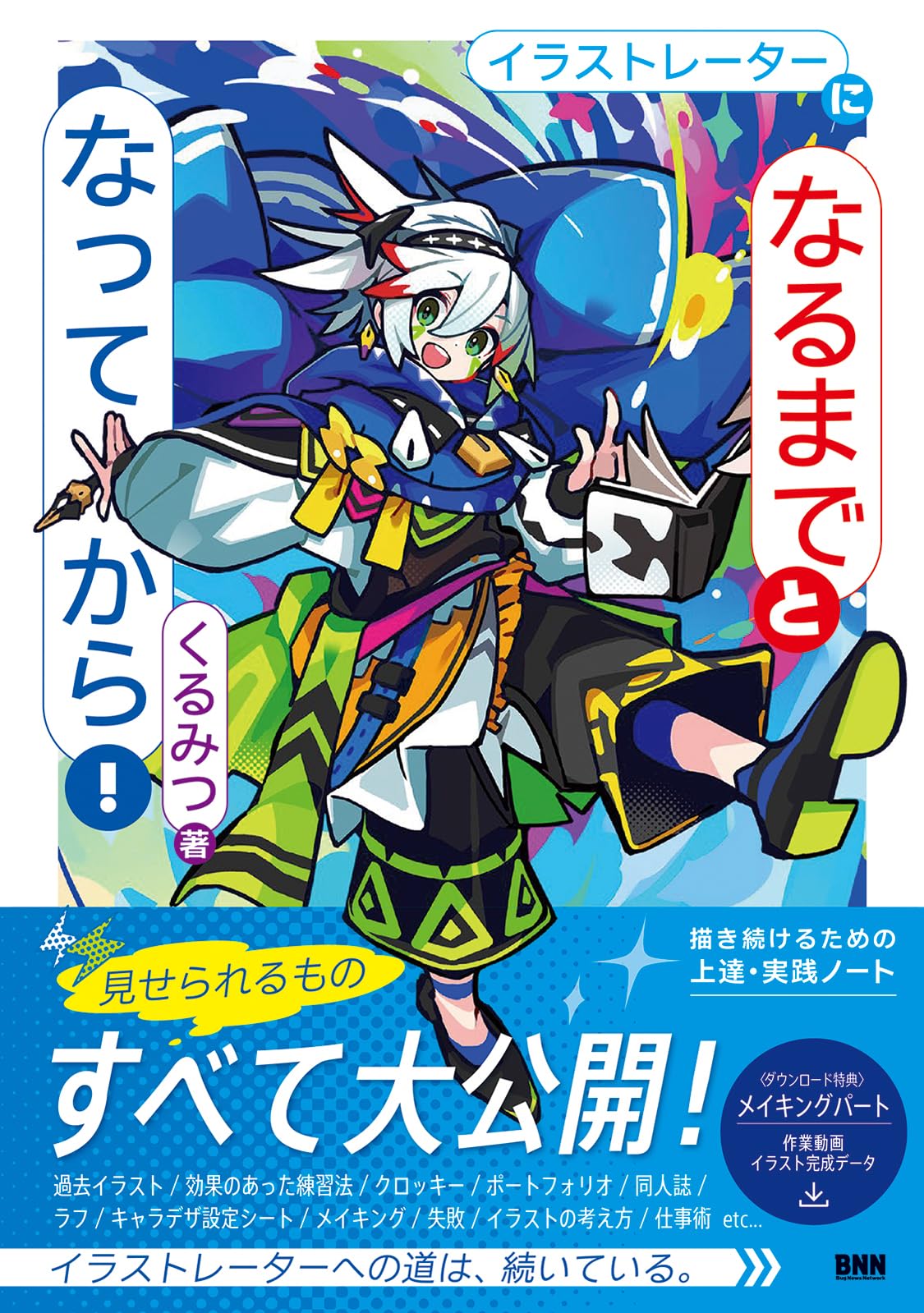 イラストレーターに「なるまで」と「なってから」！ 描き続けるための