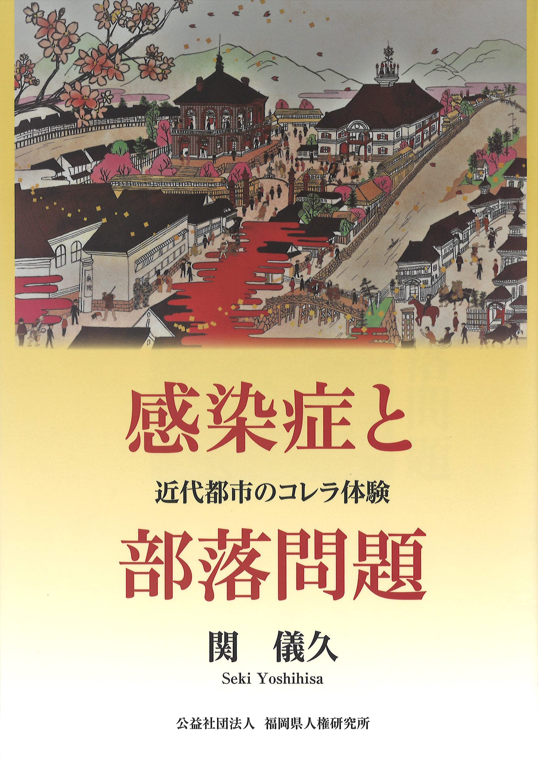 Amazon.co.jp: 感染症と部落問題: 近代都市のコレラ体験 : 関 儀久: 本