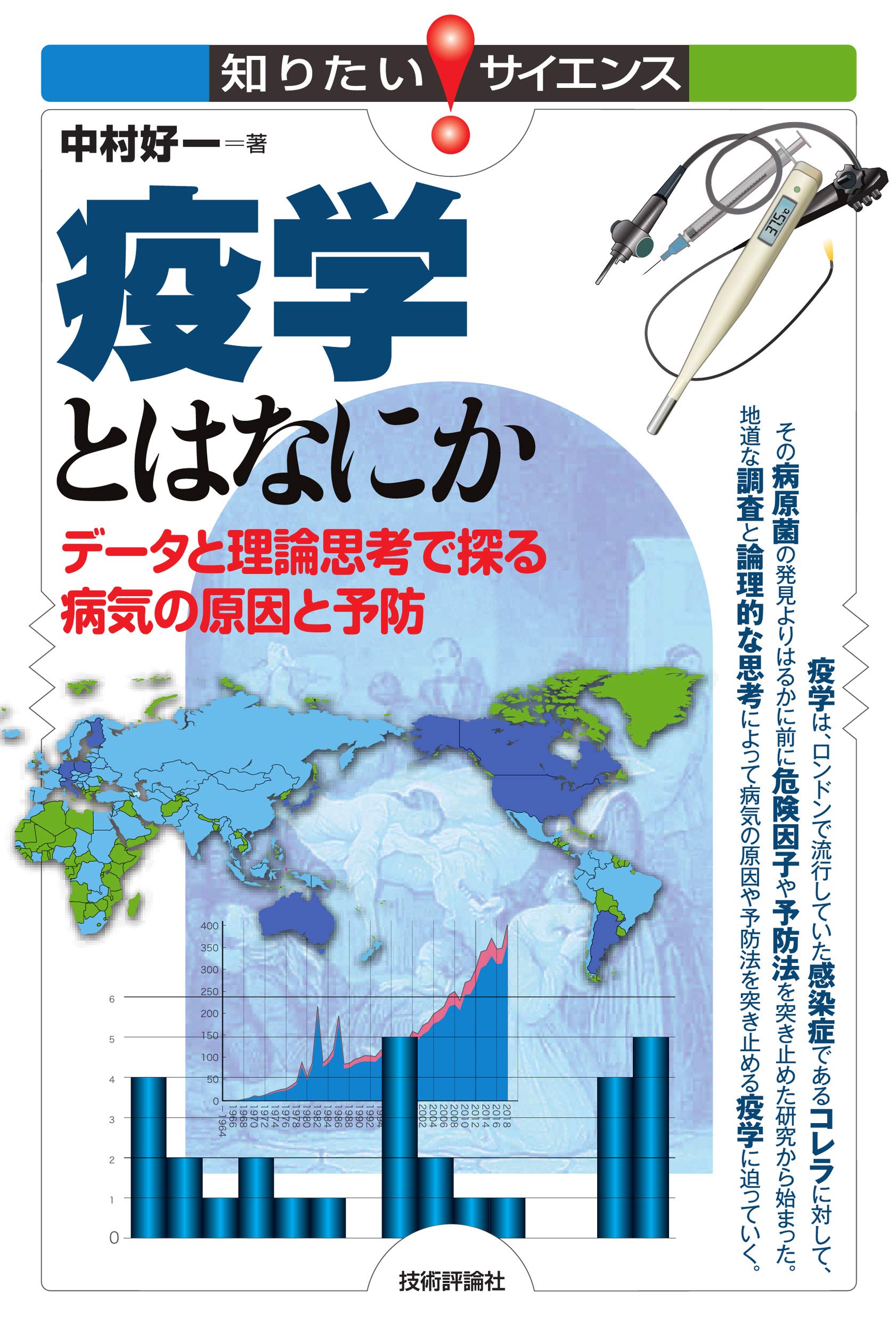 疫学とはなにか データと理論思考で探る病気の原因と予防 (知り