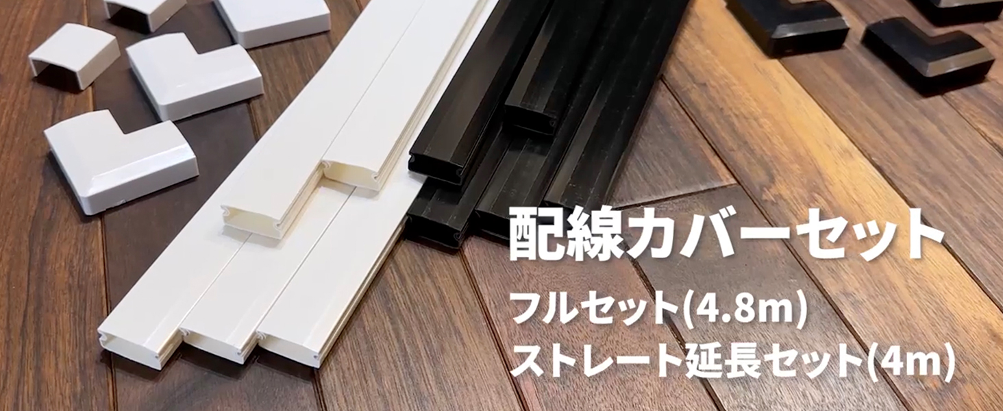 Amazon.co.jp: [ネセクト] 両面テープ貼付済 配線カバーセット 40cm