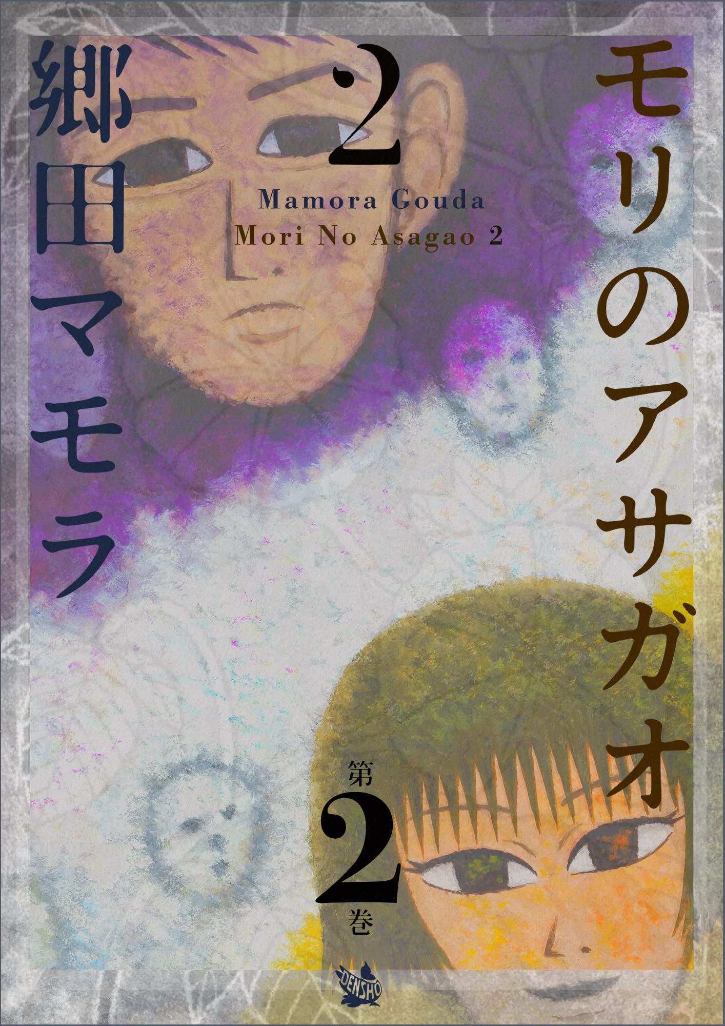 モリアサガオ 郷田マモラ 1巻〜7巻 セット　1巻貴重初版　2巻から7巻帯付き モリアサガオ 郷田マモラ 1巻〜7巻 セット 1巻貴重初版 2巻から