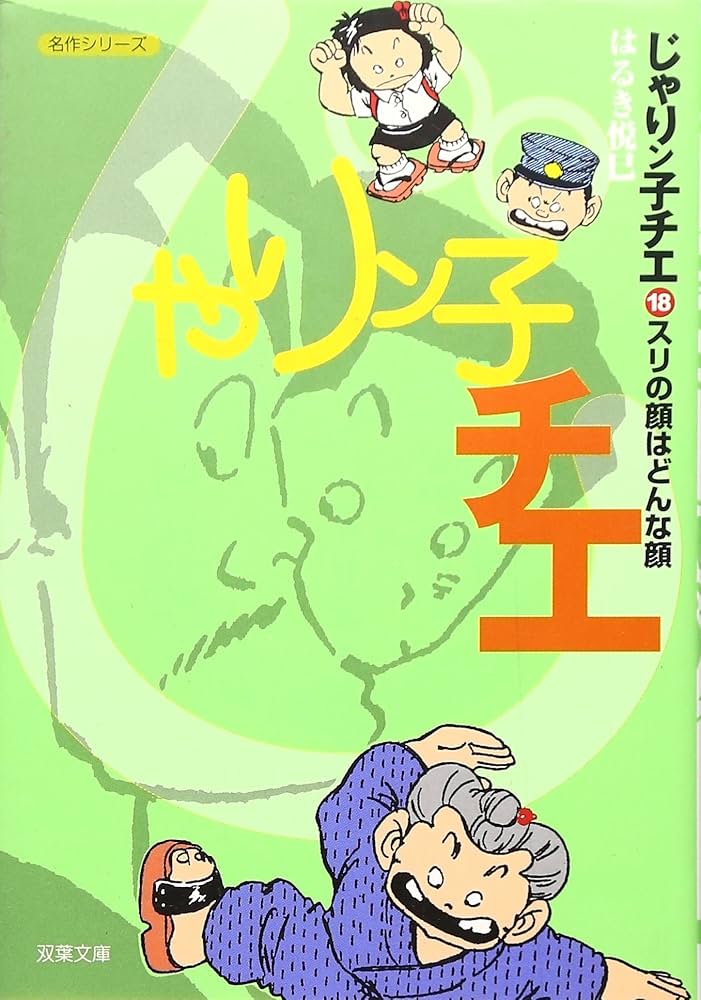 じゃりン子チエ　61まで　初版多数含む はるき悦巳 じゃりン子チエ（33） | はるき悦巳 | 絵本ナビ：レビュー・通販