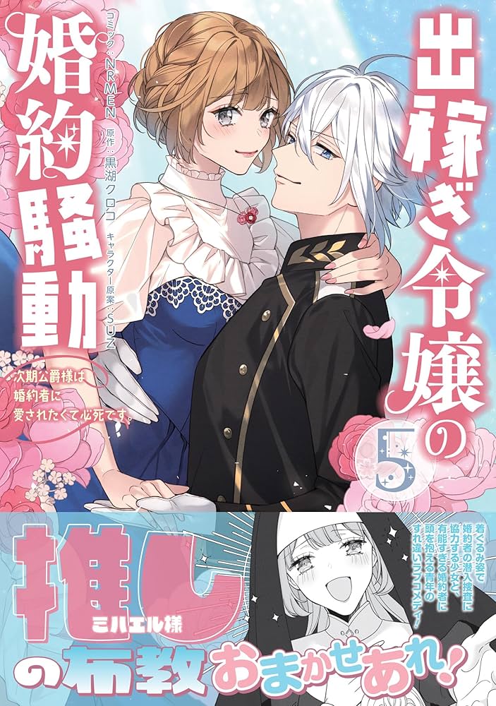 出稼ぎ令嬢の婚約騒動6 おまとめ① 出稼ぎ令嬢の婚約騒動 6 次期公爵様は愛妻が魅力的すぎて心配です