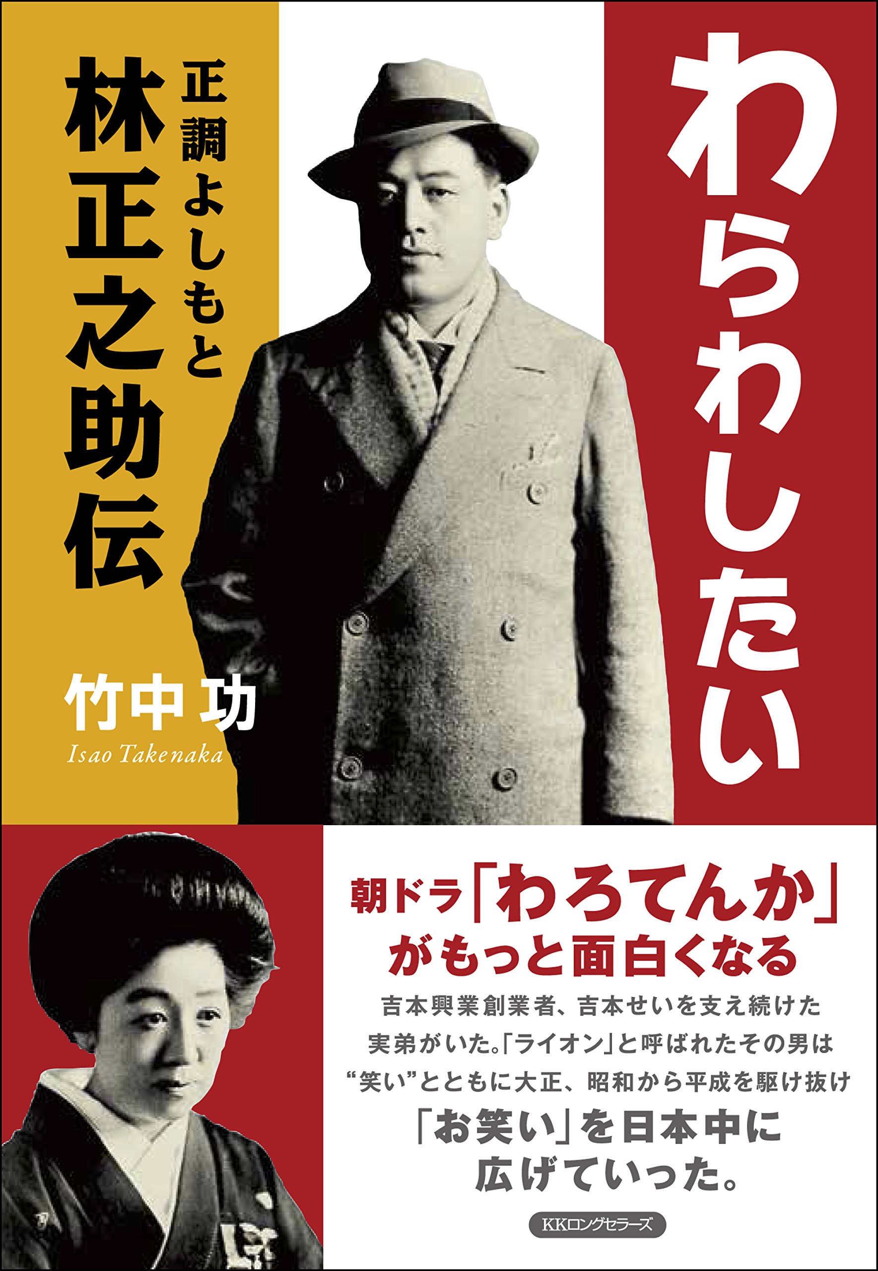 わらわしたい—— 正調よしもと林正之助伝 | 竹中 功 |本 | 通販 | Amazon