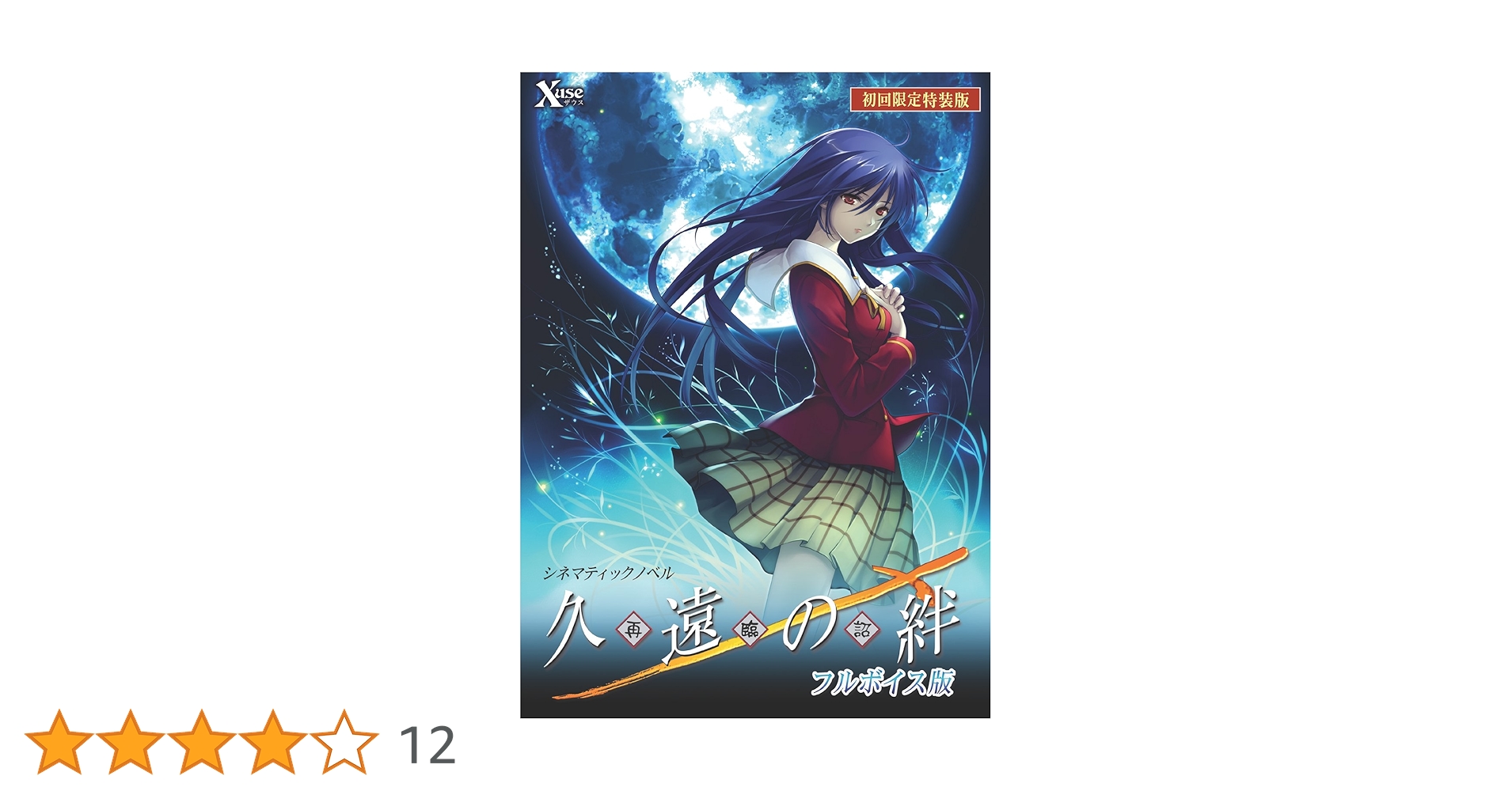 久遠の絆 再臨詔 フルボイス版 初回限定特装版 windows版 XUSE Amazon | 久遠の絆 再臨詔 フルボイス版 初回限定特装版 | PC
