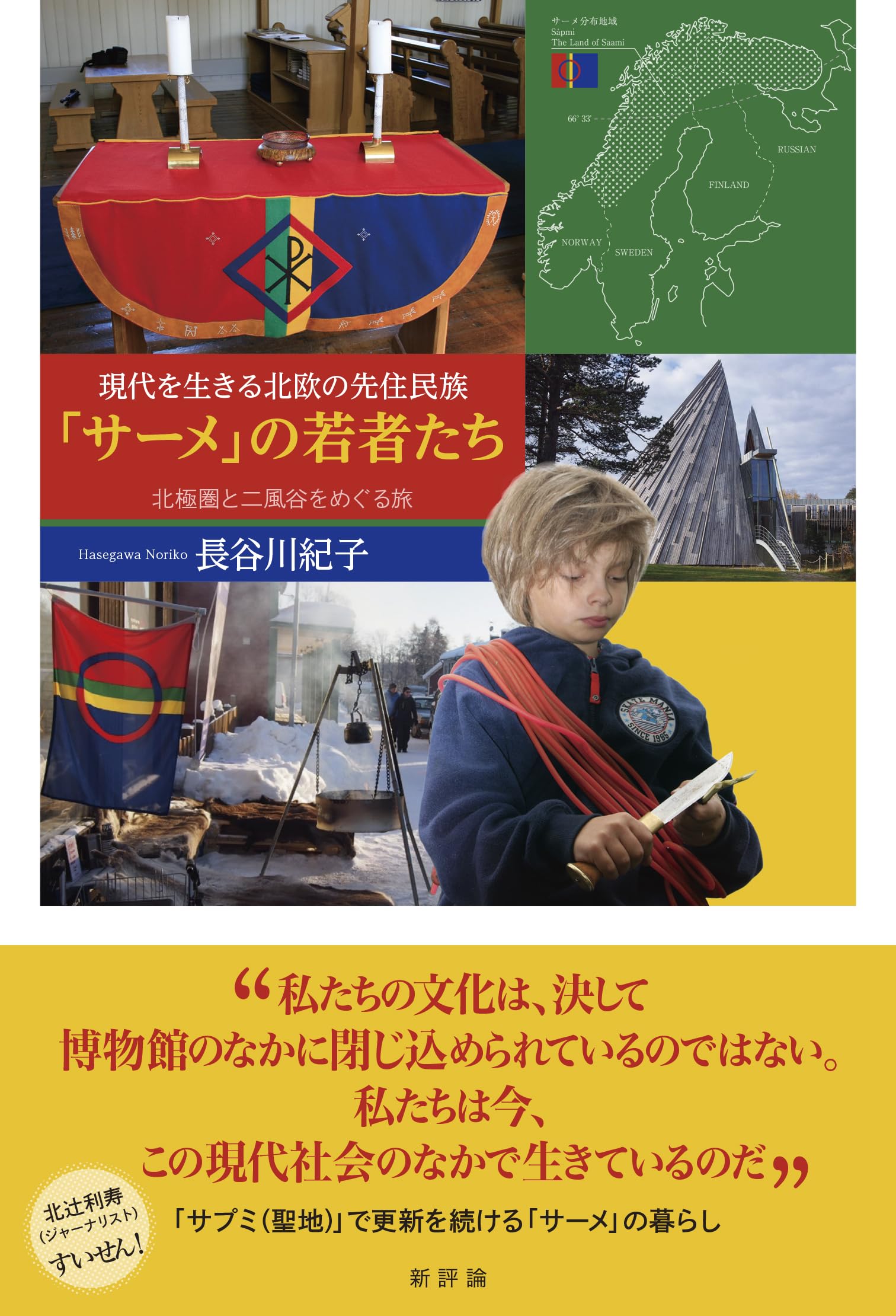 Amazon.co.jp: 現代を生きる北欧の先住民族「サーメ」の若者たち: 北極