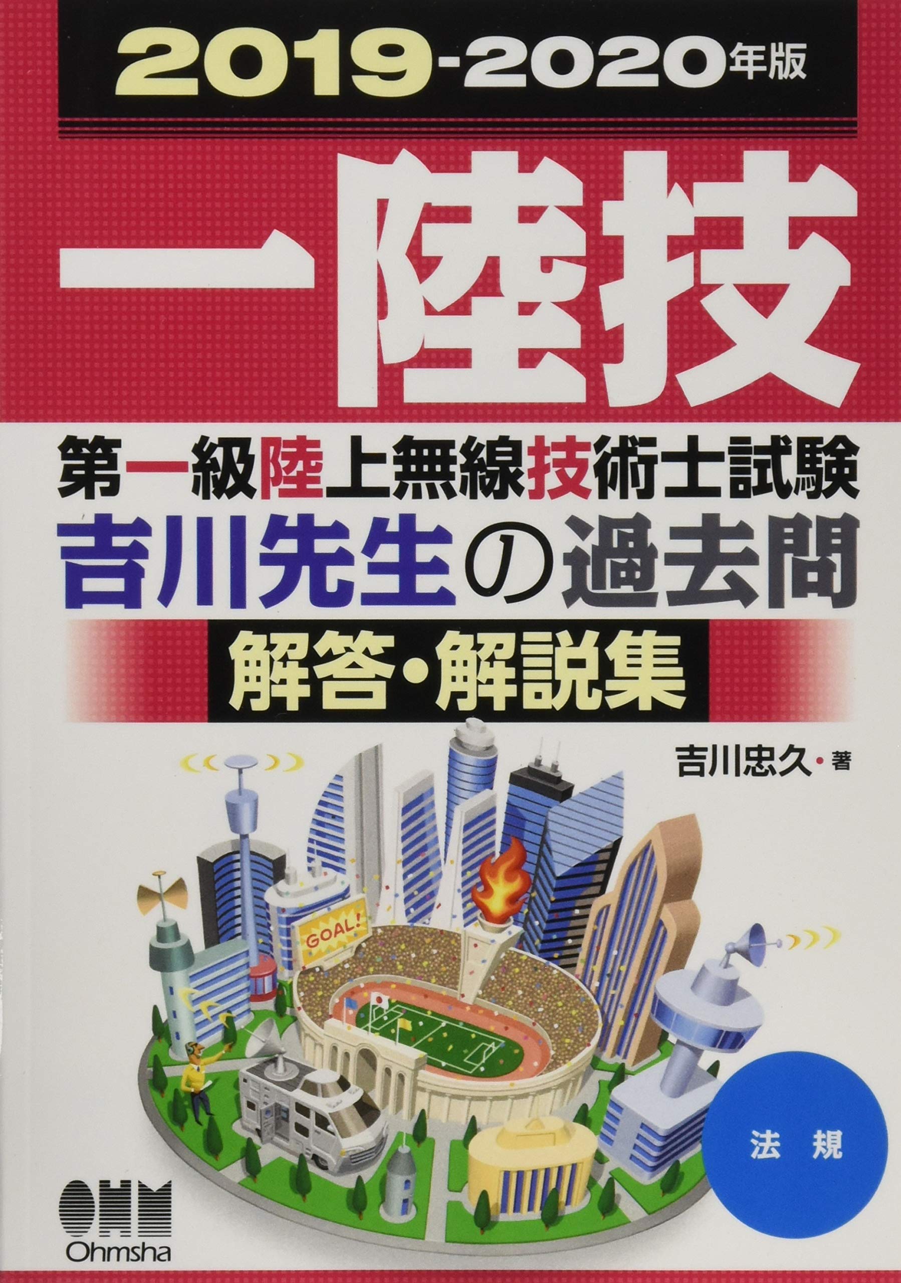 2019-2020年版 第一級陸上無線技術士試験 法規―吉川先生の過去問解答