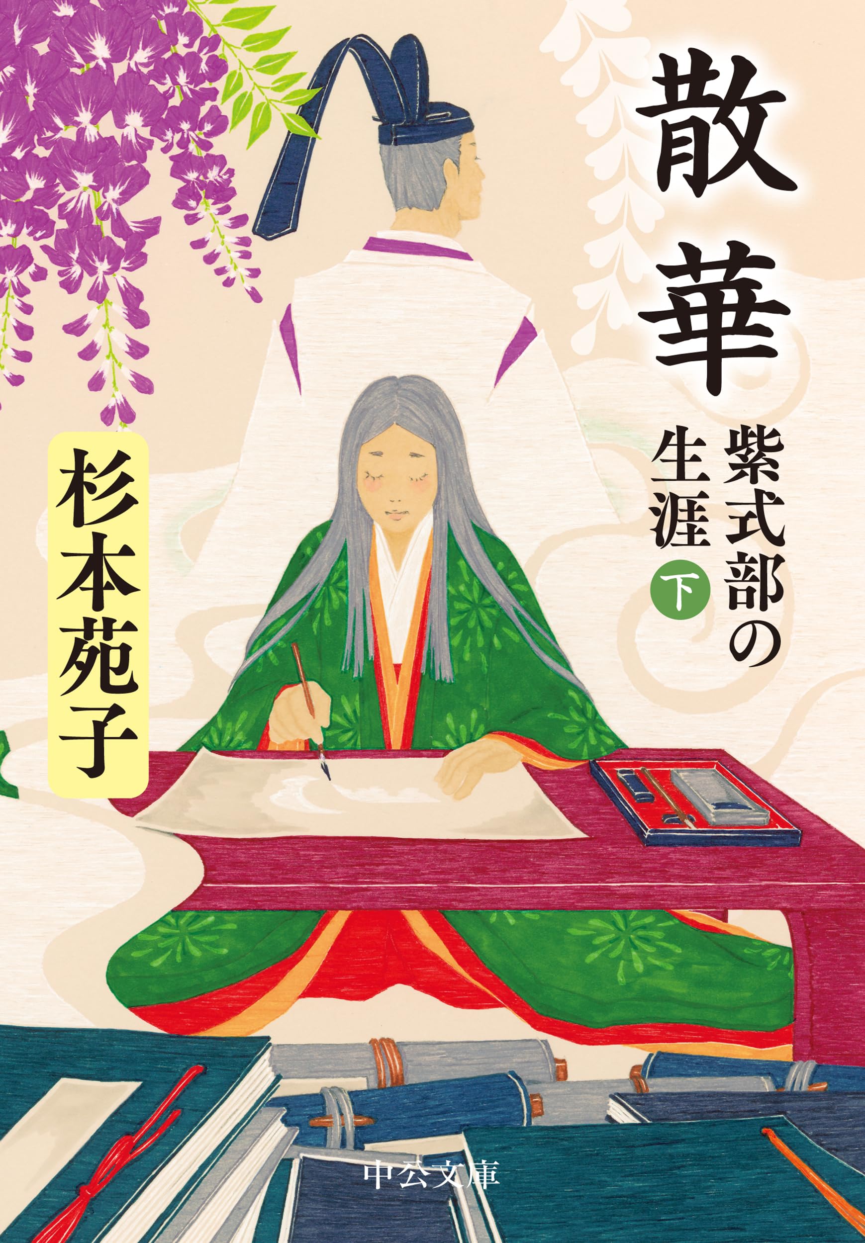 Amazon.co.jp: 散華-紫式部の生涯（下） (中公文庫 す 3-33) : 杉本