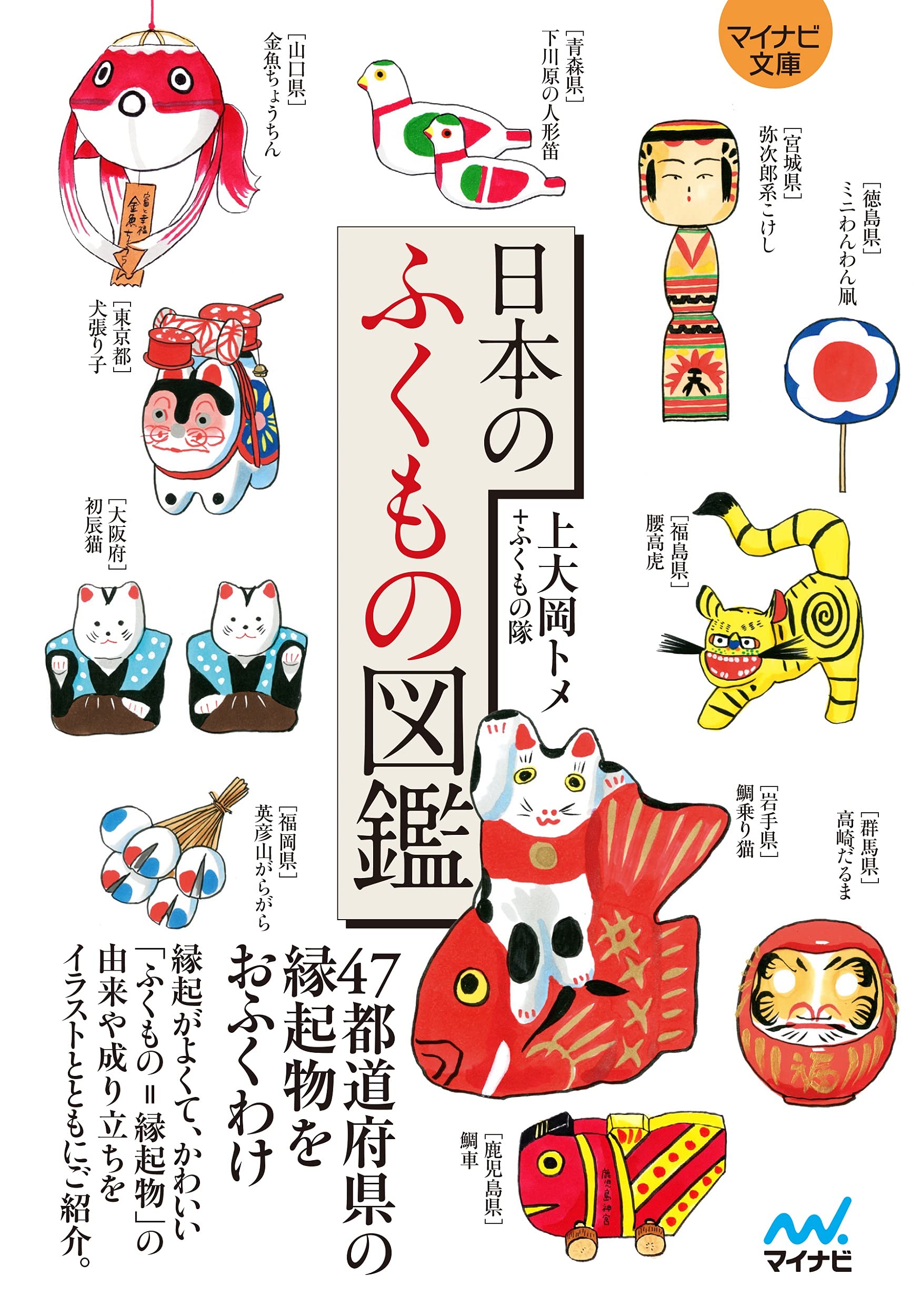 マイナビ文庫 日本のふくもの図鑑 上大岡トメ ふくもの隊 本 通販 Amazon