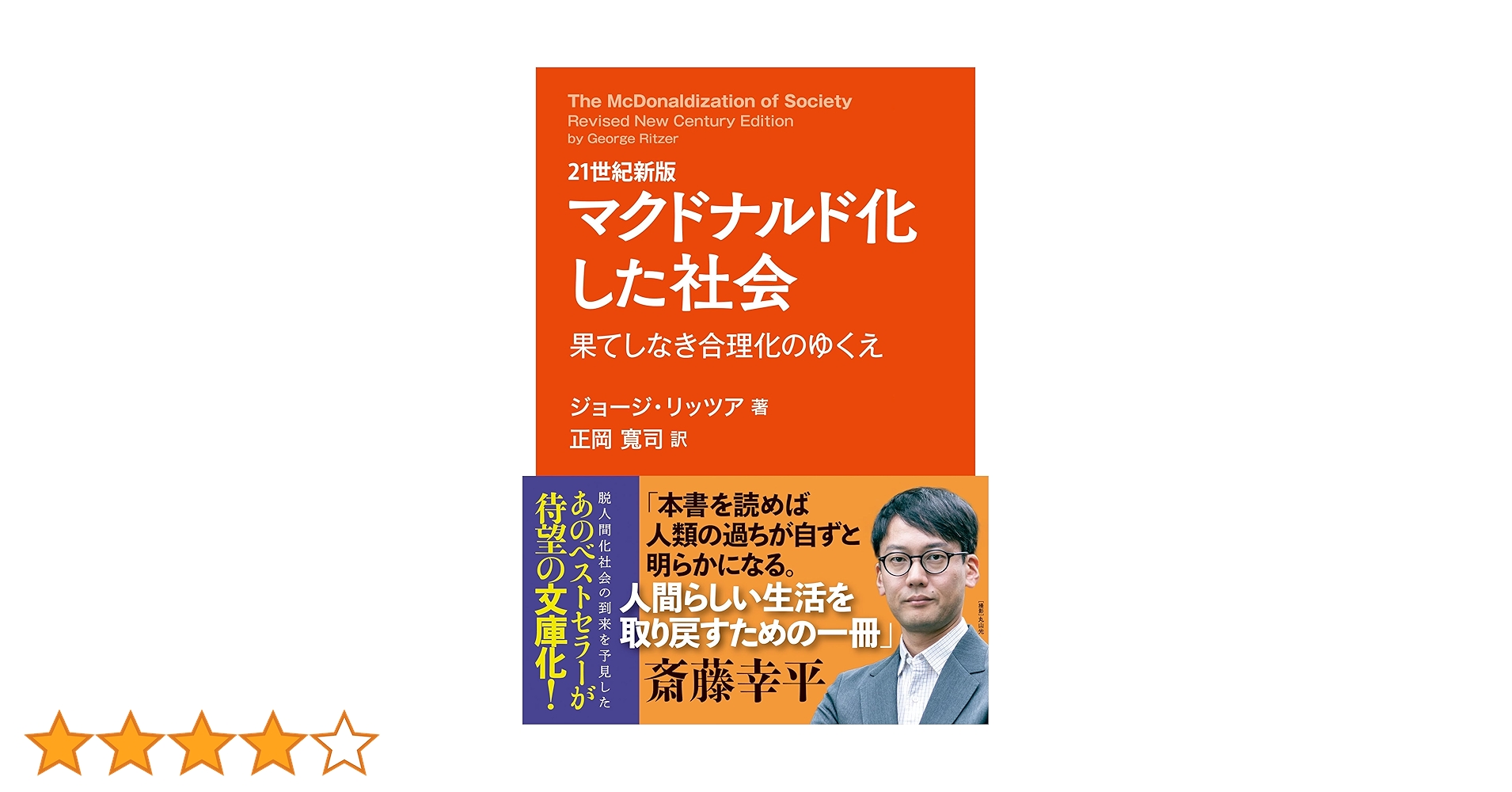 マクドナルド化した社会 / ジョージ リッツア マクドナルド化した社会 果てしなき合理化のゆくえ 21世紀新版