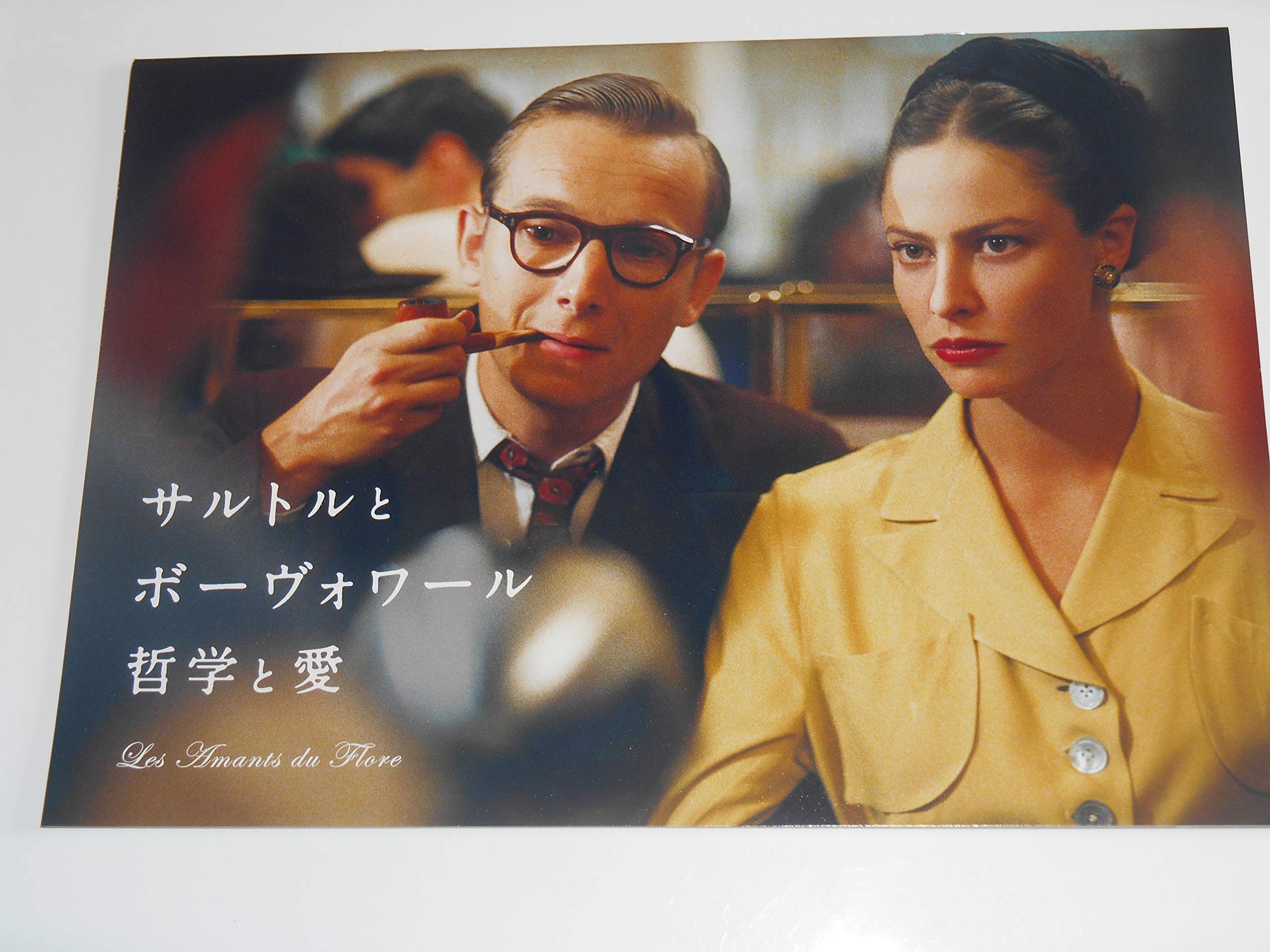 サルトルとボーヴォワール 哲学と愛('06仏) Amazon.co.jp: 映画パンフレット サルトルとボーヴォワール 哲学と愛