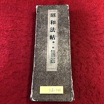 Amazon.co.jp: S6d-388 昭和法帖 行書金龍臺帖 草書勸学歌 古今