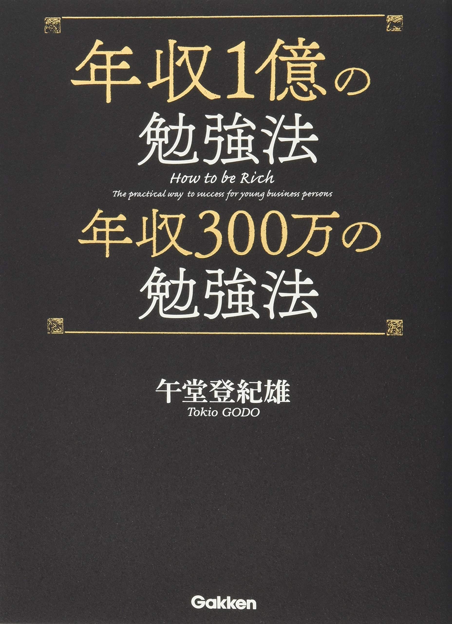 年収1億の勉強法 年収300万の勉強法 | 午堂登紀雄 |本 | 通販 | Amazon