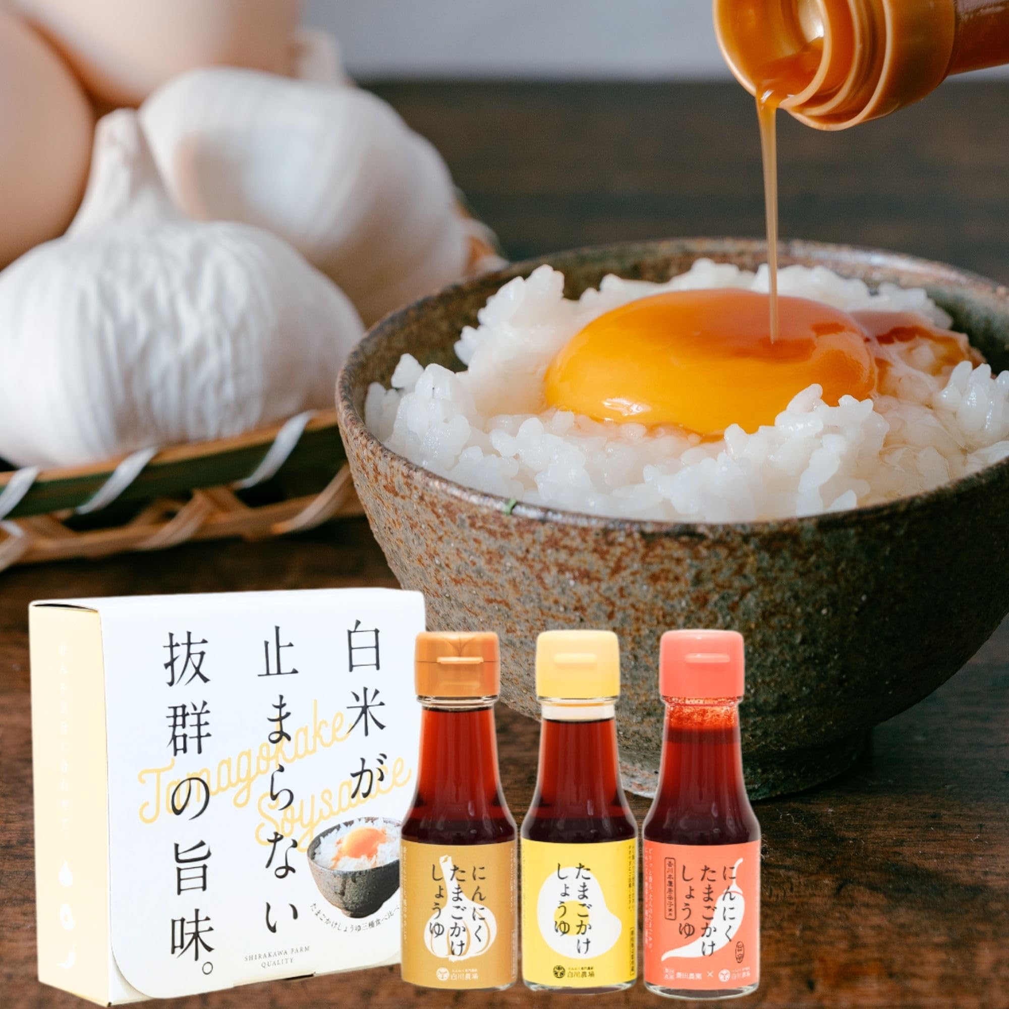 たまごかけしょうゆ 三種 食べ比べセット 70ml×3本セット [プレーン/にん…