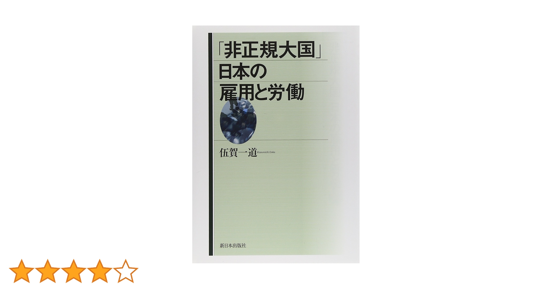 雇用の弾力化と労働者派遣・職業紹介事業   /大月書店/伍賀一道（単行本） Amazon.co.jp: 「非正規大国」日本の雇用と労働 : 伍賀 一道: 本