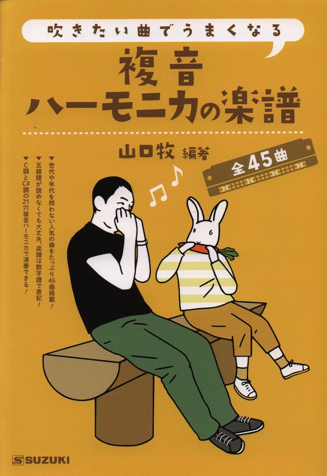 複音ハーモニカ 吹きたい曲でうまくなる 複音ハーモニカの楽譜 全45曲