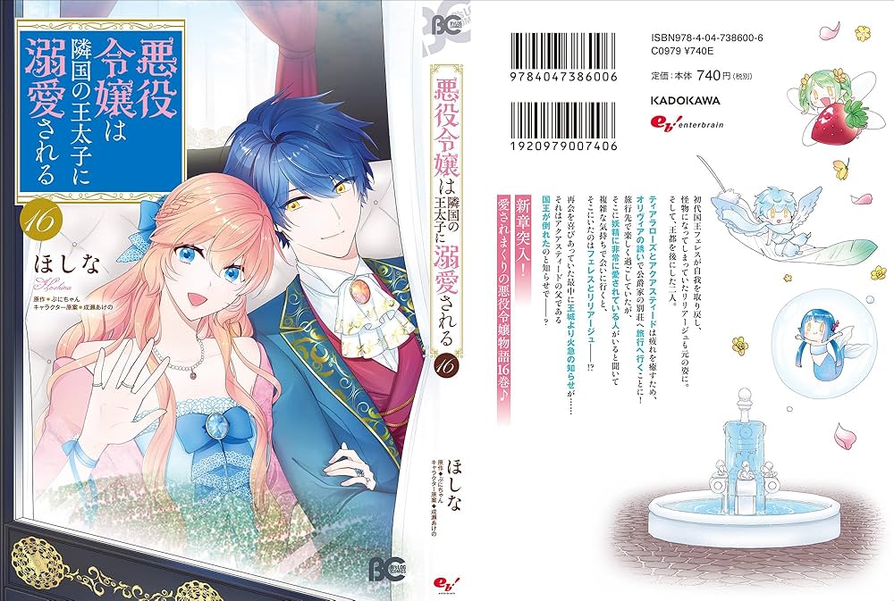 悪役令嬢は隣国の王太子に溺愛される 16 Amazon.co.jp: 悪役令嬢は隣国の王太子に溺愛される 16 (B's-LOG