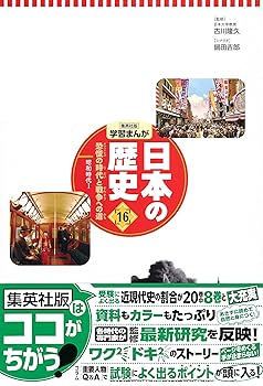 集英社 コンパクト版 学習まんが 日本の歴史 16 恐慌の時代と