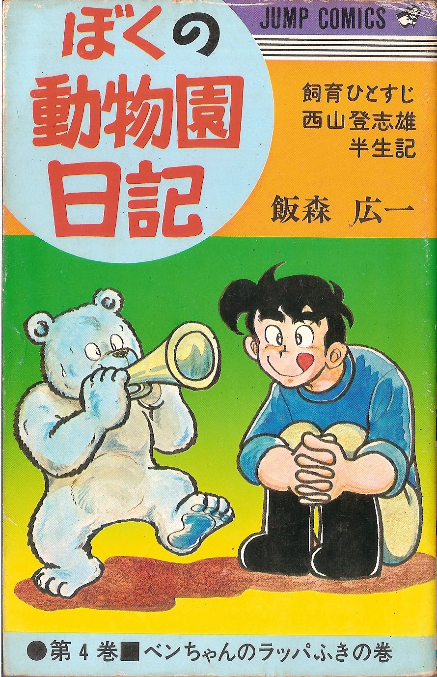 【即購入◎】ぼくの動物園日記 飯野広一 10巻 集英社 81McxLRVTAL._AC_UF350,