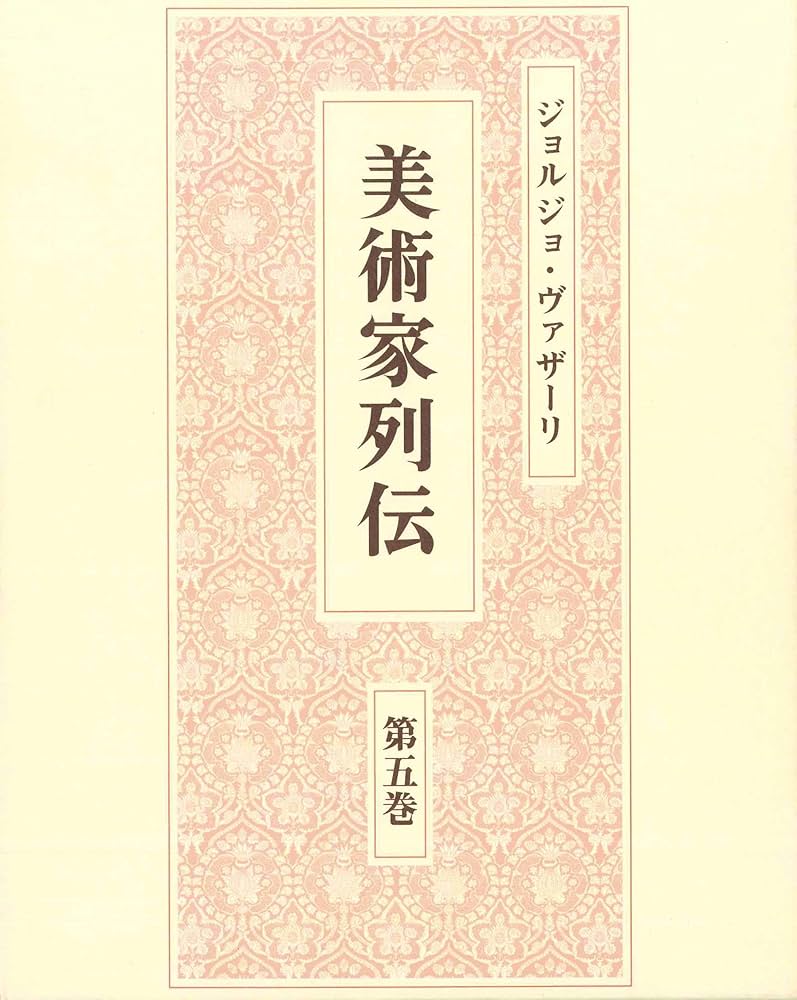 〈洋書〉画家列伝∶チマブーエからヴァザーリまで／ジョルジョ・ヴァザーリ 洋書〉画家列伝∶チマブーエからヴァザーリまで／ジョルジョ